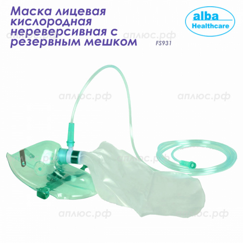 FS931XL Маска лицевая кислородная нереверсивная c резервным мешком, XL с трубкой 2 м, 100 шт/кор